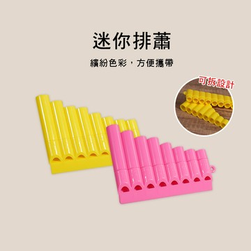 8孔 迷你排蕭 E82-456