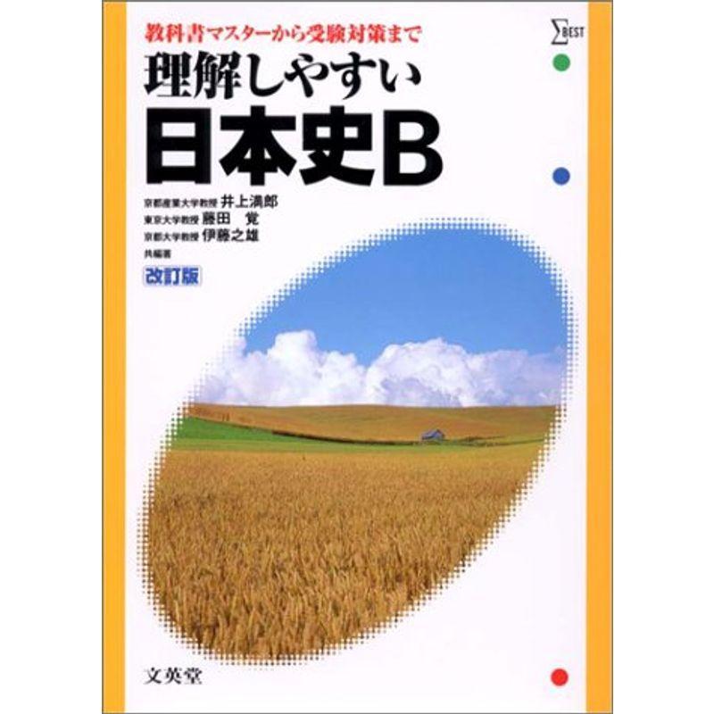 理解しやすい日本史B (シグマベスト)