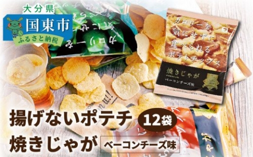 揚げないポテチ焼きじゃが「ベーコンチーズ味」12袋