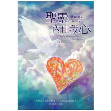 【ELIM 以琳】聖靈內住我心│葉光明│以琳書房 ELIM