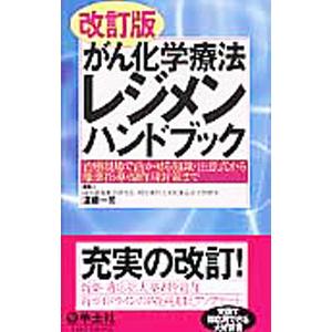 がん化学療法レジメンハンドブック／遠藤一司