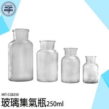 玻璃瓶 樣本瓶 氣體收集器 寬口瓶 廣口血清瓶 樣品瓶 CGB250 試劑瓶 磨砂瓶 廣口瓶 藥瓶