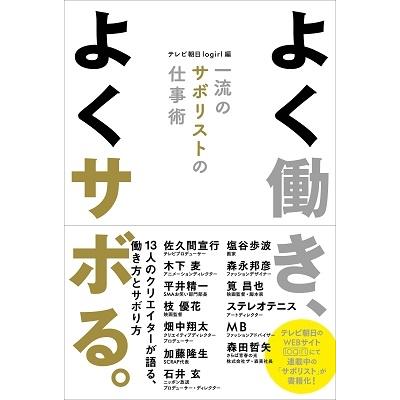 よく働き,よくサボる 一流のサボリストの仕事術