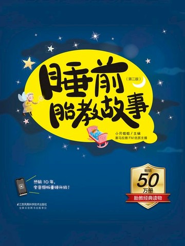 【電子書】睡前胎教故事（第二版）