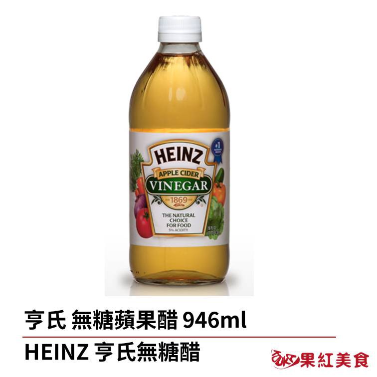 HEINZ 亨氏 無糖 蘋果醋 946ml 蘋果西打醋 生酮 水果醋 果醋