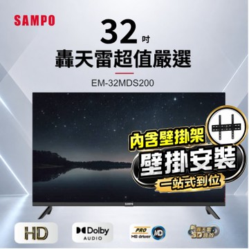 SAMPO聲寶 32型HD新轟天雷音效液晶顯示器 EM-32MDS200+壁掛安裝