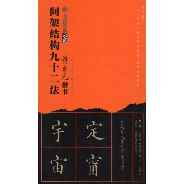 黄自元楷書間架結構九十二法　書法経典師範　中国語書道 黄自元楷#20070;#38388;架#32467;#26500;九十二法　#20070;法#32463;典