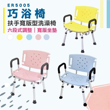 【買即贈馬卡龍粉矽膠台】恆伸醫療器材ER-5005 巧浴椅 大靠背 洗澡椅/沐浴椅 扶手寬版型坐墊(６段座高調整 /任選五種色系)