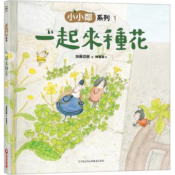 小小鄰系列1：一起來種花