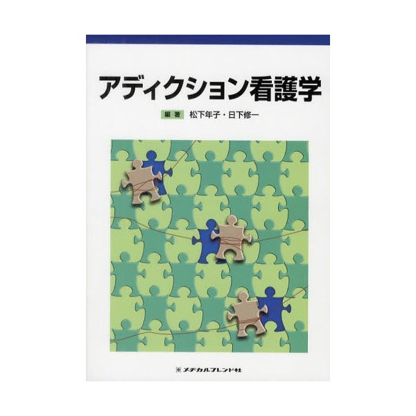 アディクション看護学 松下年子 編著 日下修一