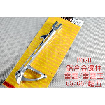 POSH | PK7 鋁合金 邊柱 側柱 側邊柱 適用於 雷霆 KRV 雷霆王 RACING G6 G5 超五 銀色