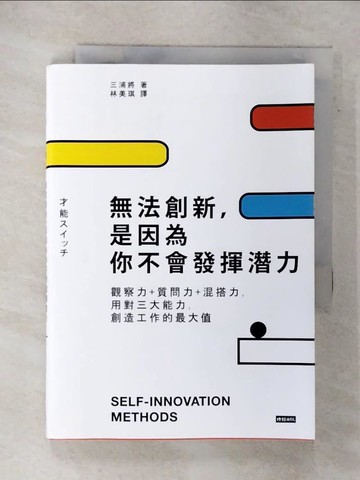 【書寶二手書T8／財經企管_XJZ】無法創新，是因為你不會發揮潛力：觀察力+質問力+混搭力…_三浦將,  林美琪