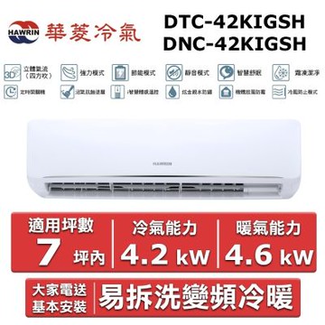 HAWRIN 華菱7坪內《冷暖型》變頻分離式空調DTC-42KIGSH/DNC-42KIGSH