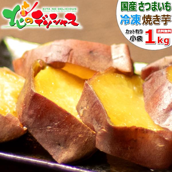 国産 冷凍 焼き芋 1kg (A品 カット 冷凍品) さつまいも やきいも 冷凍焼き芋 冷凍やき いも ギフト 贈り物 プレゼント 自宅用 スイーツ グルメ お取り寄せ