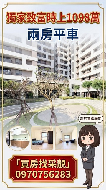 「采靚」獨家北勢國中｜致富時上兩房視野戶＋柱邊平車｜台中市沙鹿區福成路