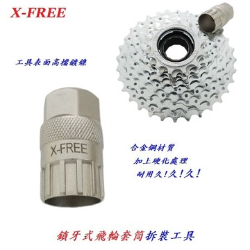 X-FREE高硬度鎖牙式飛輪套筒拆裝工具 合金鋼硬化熱處理自行車鎖牙飛輪拆卸套筒