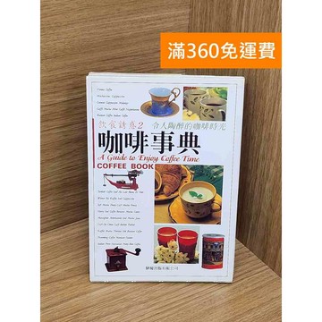【雷根360免運】【送贈品】咖啡事典 #七成新【QBF541】