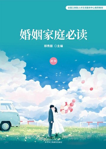 【電子書】婚姻家庭必读（初级）