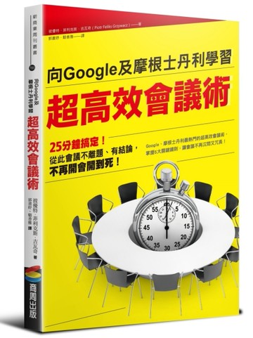 向Google及摩根士丹利學習　超高效會議術[二手書_良好]