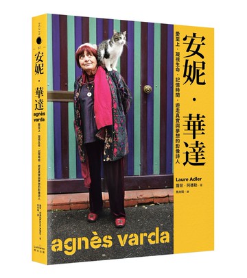 安妮‧華達：愛至上‧凝視生命‧記憶時間‧遊走真實與夢想的影像詩人