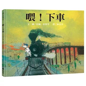 【樂辰書店】.喂！下車(三版)─大手牽小手   文、圖／約翰．伯寧罕（John Burningham）/著   _遠流出版