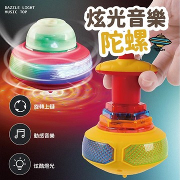 台灣現貨🚚 UFO音樂燈光陀螺 小玩具 陀螺玩具 打陀螺 音樂陀螺 趣味玩具 兒童玩具 懷舊玩具