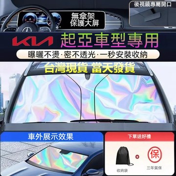 隔日達 KIA 起亞汽車遮陽簾 Sportage PICANTO Stonic Stinger K3 K5遮陽檔 遮陽板
