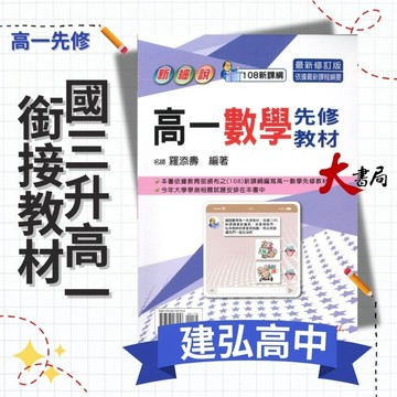 《升高一暑假先修》建弘高中『高一數學先修教材』國三升高一 附詳解 新細說 銜接教材 108課綱●大書局 網路線上書店 快速出貨 您升學的好夥伴!