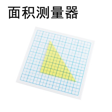 🌈「學校專用」科學教具 面積測量器初始學習面積學具國小教具方格紙平方厘米分米教學儀器