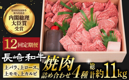  長崎和牛 焼肉用 4種 上バラ 上モモ 上ロース 上カルビ 920g 回[DBJ020]  長崎 小値賀 牛 牛肉 黒毛和牛 焼肉 食べ比べ 定期便