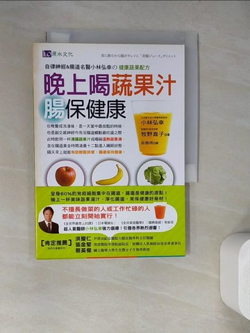 【書寶二手書T4／養生_WQ6】晚上喝蔬果汁腸保健康-自律神經&腸道名醫小林弘幸的健康蔬果配方_小林弘幸、牧野直子