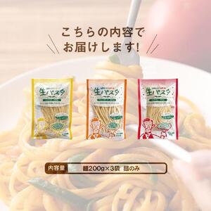 生パスタ6食麺のみ（3種ミックス）