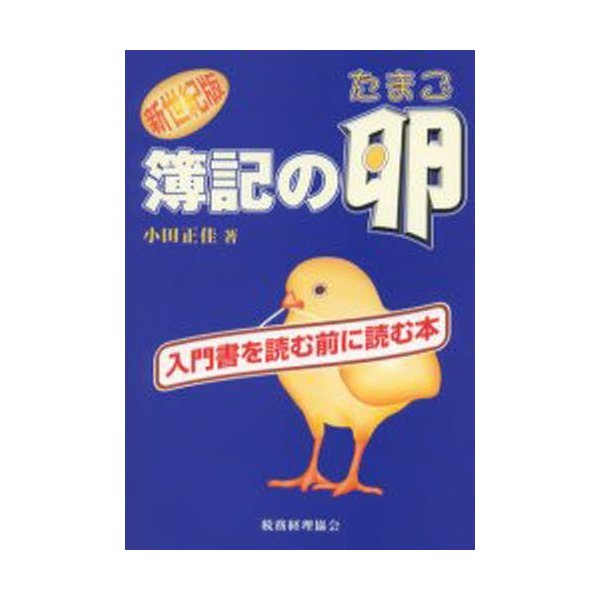 新世紀版 簿記の卵 入門書を読む前に読む本