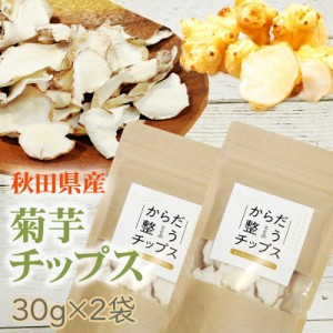 菊芋チップス 60g (30g×2袋) 秋田県産 きくいも 無添加 メール便 送料無料 ゆうパケ [菊芋チップス２袋 BY3] 即送