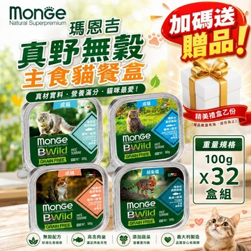 MONGE 瑪恩吉 真野無穀主食貓餐盒 100g【32盒組+送試吃包】真野餐盒 無穀 主食罐 貓餐盒 貓罐頭✨貴貴嚴選✨