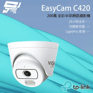 TP-LINK 昌運監視器 EasyCam C420 VIGI 2MP 全彩半球型監視器/商用網路監控攝影機 請來電洽詢