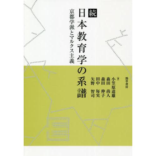 日本教育学の系譜 続