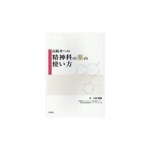 翌日発送・高齢者への精神科の薬の使い方 小田陽彦