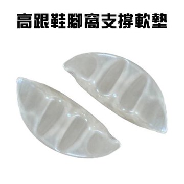 金德恩 台灣製造 一組2入 高跟鞋支撐鞋墊 保護墊 足部墊 鞋墊 足弓墊 高跟鞋墊片 支撐墊 軟墊 高跟鞋墊