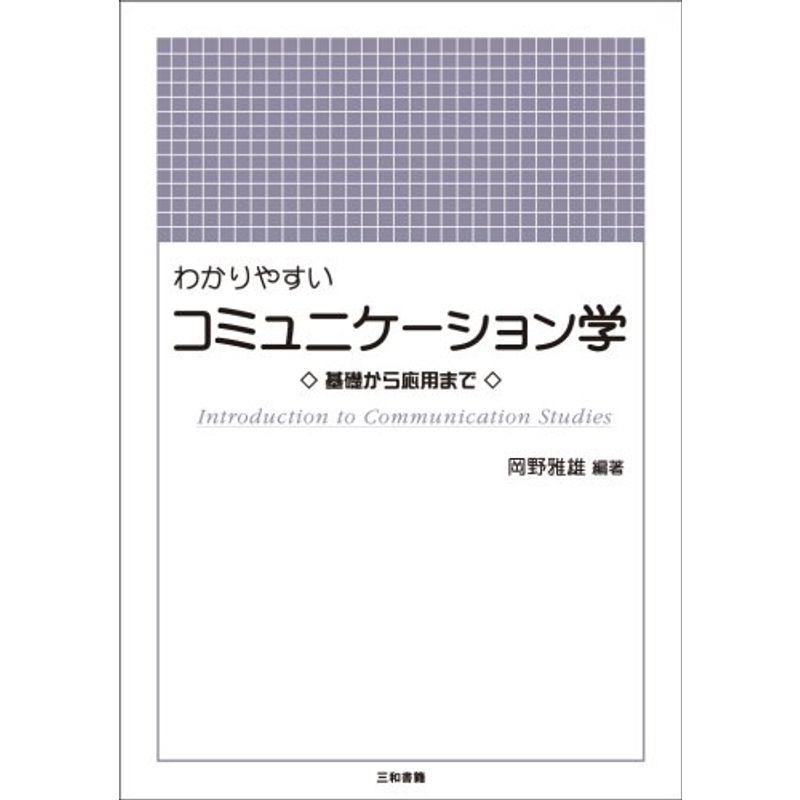 わかりやすいコミュニケーション学?基礎から応用まで