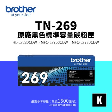 【BROTHER 兄弟】TN-269 原廠標準容量碳粉匣-黑色(TN269)｜HL-L3280CDW、MFC-L3760CDW、MFC-L3780CDW
