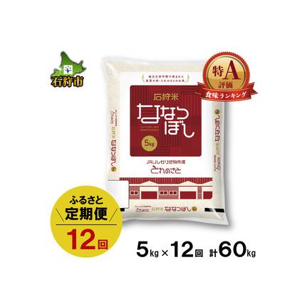 ふるさと納税 84-12T001 令和5年産 石狩米ななつぼし 5kg×12回 北海道石狩市
