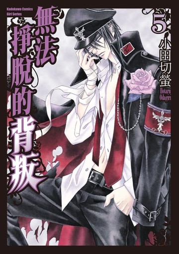 【電子書】無法掙脫的背叛 (5)