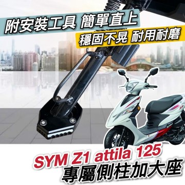 【現貨🔥附工具 好安裝】超穩 sym z1 attila 側柱加大座 Z1 側柱加大底座 z1 125 改裝 側柱增高