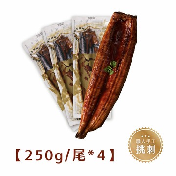 【漁嗜嚐-經職人挑刺】日式蒲燒鰻 250g/尾 * 4尾 (冷凍)