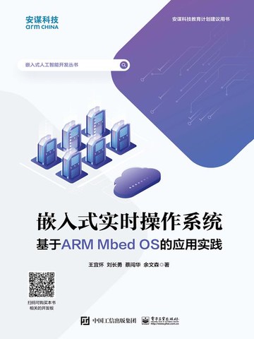 【電子書】嵌入式实时操作系统：基于ARM Mbed OS的应用实践