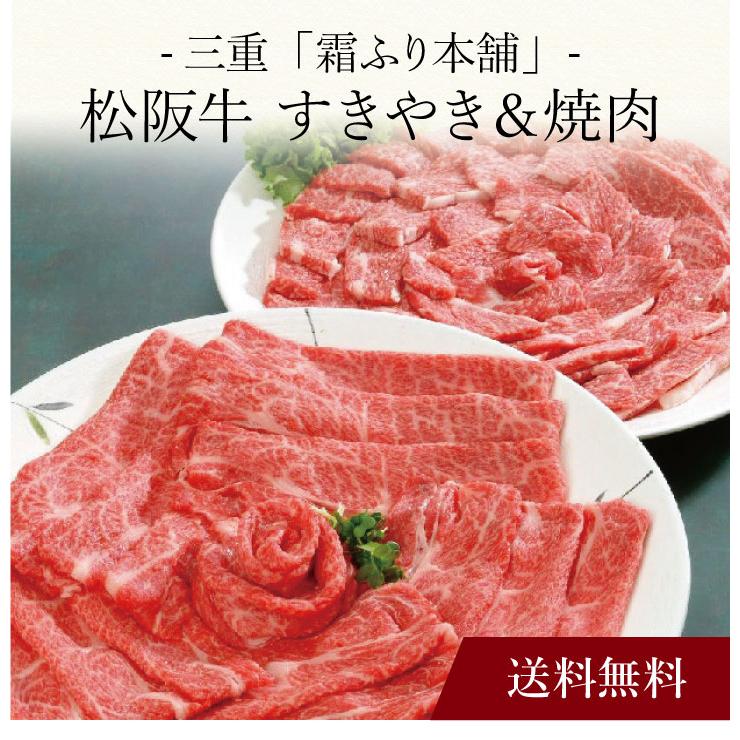 お取り寄せ 送料無料 内祝い 〔 三重「霜ふり本舗」松阪牛 すきやき＆焼肉 〕 出産内祝い 新築内祝い 快気祝い 肉