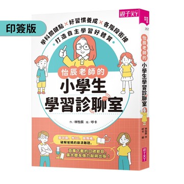 怡辰老師的小學生學習診聊室【印簽版】學科關鍵點Ｘ好習慣養成Ｘ各階段銜接，打造自主學習好體質