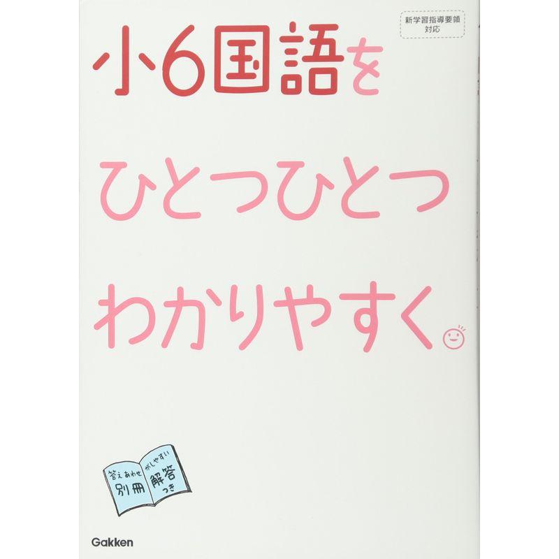 小6国語をひとつひとつわかりやすく。 (小学ひとつひとつわかりやすく)