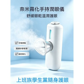 臺灣現貨 納米霧化手持潤眼儀 充電便攜眼部蒸汽噴霧 緩解眼疲勞幹澀傢用護眼洗眼儀器